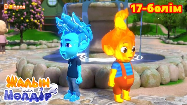 Жалын мен Мөлдір 2. 17-бөлім