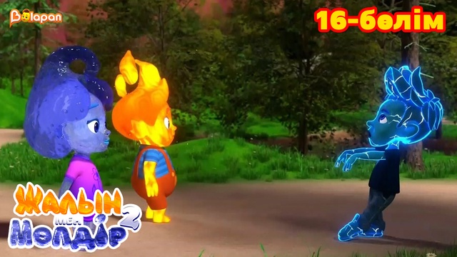 Жалын мен Мөлдір 2. 16-бөлім