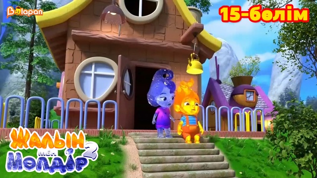 Жалын мен Мөлдір 2. 15-бөлім