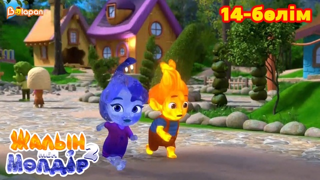 Жалын мен Мөлдір 2. 14-бөлім