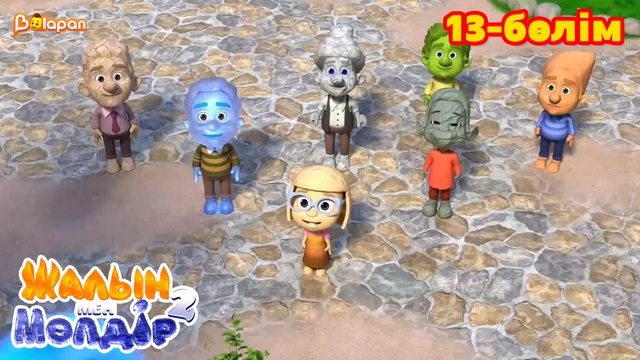 Жалын мен Мөлдір 2. 13-бөлім