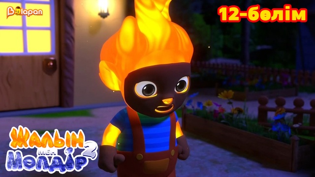 Жалын мен Мөлдір 2. 12-бөлім