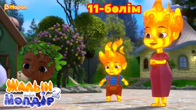 Жалын мен Мөлдір 2. 11-бөлім