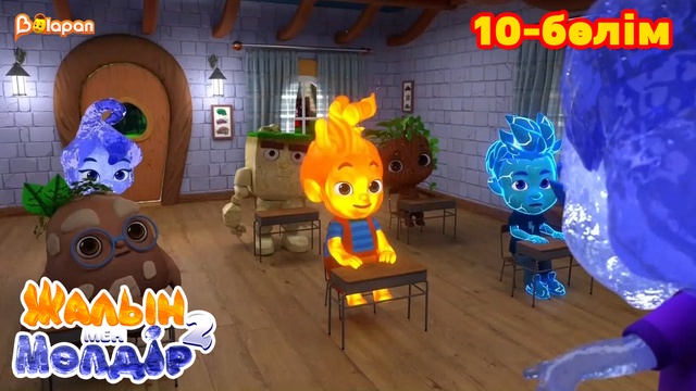 Жалын мен Мөлдір 2. 10-бөлім