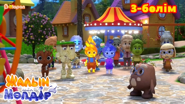 Жалын мен Мөлдір 2. 3-бөлім