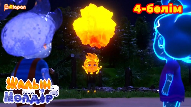 Жалын мен Мөлдір 2. 4-бөлім