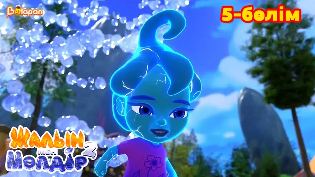 Жалын мен Мөлдір 2. 5-бөлім