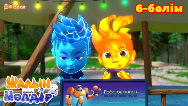 Жалын мен Мөлдір 2. 6-бөлім