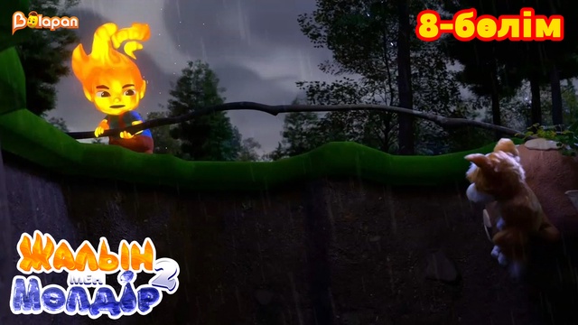 Жалын мен Мөлдір 2. 8-бөлім