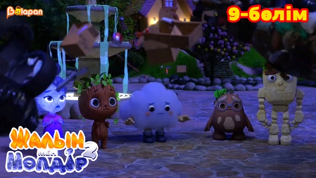 Жалын мен Мөлдір 2. 9-бөлім