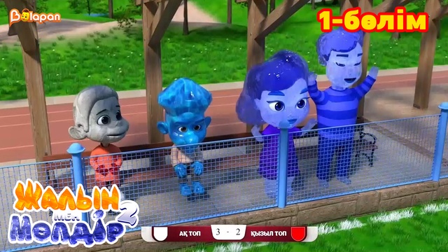 Жалын мен Мөлдір 2. 1-бөлім