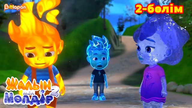 Жалын мен Мөлдір 2. 2-бөлім