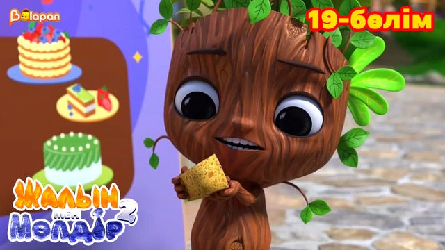 Жалын мен Мөлдір 2. 19-бөлім