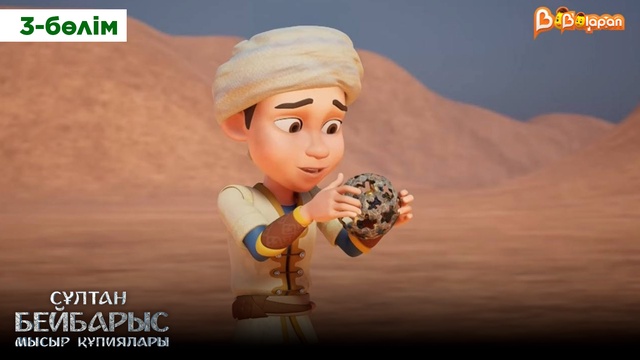  Сұлтан Бейбарыс. 3-бөлім