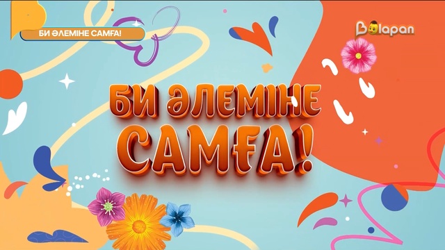 «Би әлеміне самға!» концерті