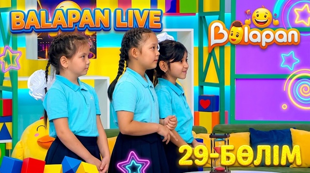 Balapan livе. 29-бөлім. 02. 10. 2026  