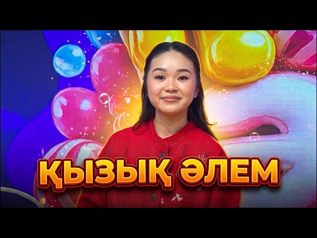  Қызық әлем. 2-маусым. 30 бөлім