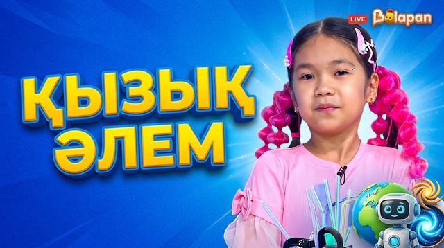  Қызық әлем. 2-маусым. 33 бөлім