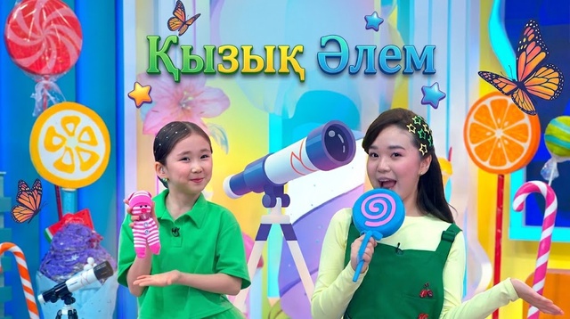  Қызық әлем. 2-маусым. 35 бөлім