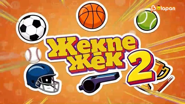  Жекпе жек  2. 25-бөлім