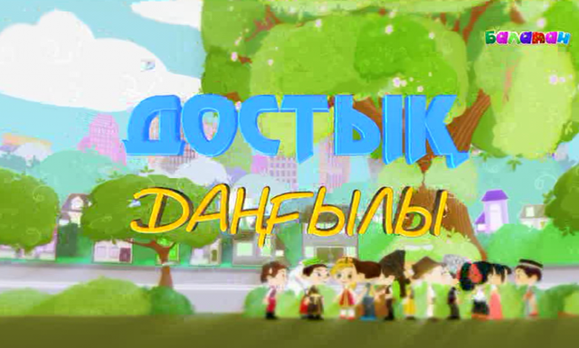 «Достық даңғылы». Татулық туын тік ұста! (2015 ж.)