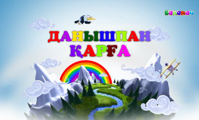 Жаңа маусым! "Данышпан қарға" Достықта жоқ шекара! (2016 ж.)