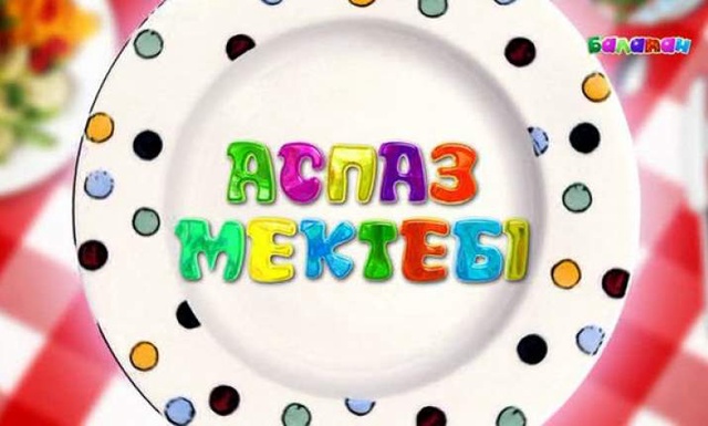 «Аспаз мектебі». «Жауынқұрт» бутербродын жасаймыз!