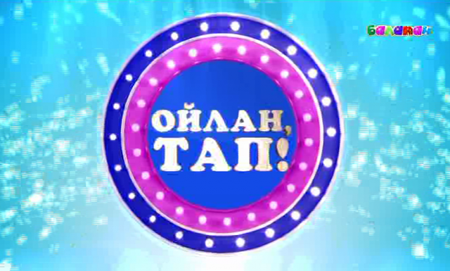 «Ойлан, тап!». Викториналық ойын-сауық бағдарлама (2016 ж.)