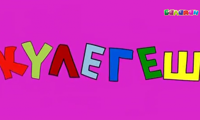 «Күлегеш». Әзілкештер алаңы 