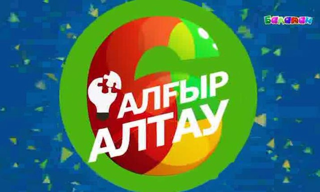 Тұсаукесер! «Алғыр алтау». Интеллектуалдық - танымдық бағдарлама. ( 2016 ж.)