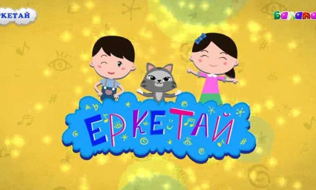 Тұсаукесер! «Еркетай». Музыкалық - танымдық бағдарлама. (2016 ж.)
