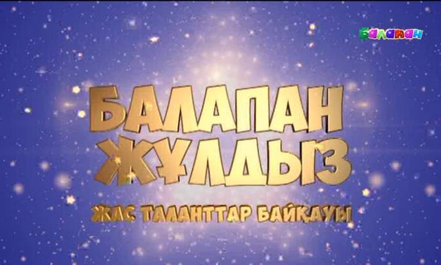 Тұсаукесер! «Балапан жұлдыз». Жас өнерпаздар сайысы (2016 ж.)