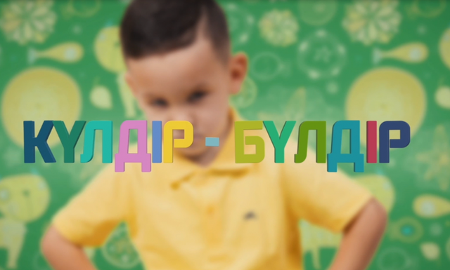 «Күлдір-бүлдір». Күлші, қане, балақай! (2017 ж.)