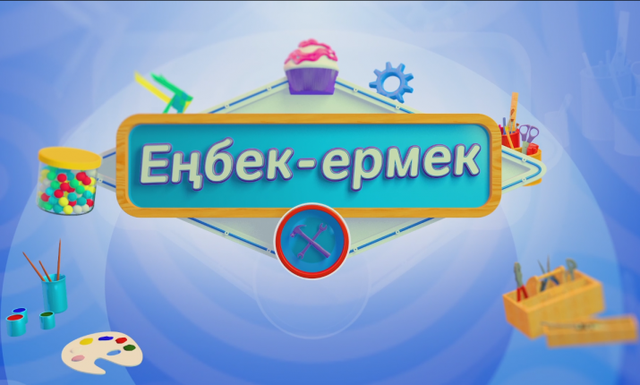 «Еңбек-ермек». Еңбекке үйренем десең, ерінбе.  (2017 ж.)
