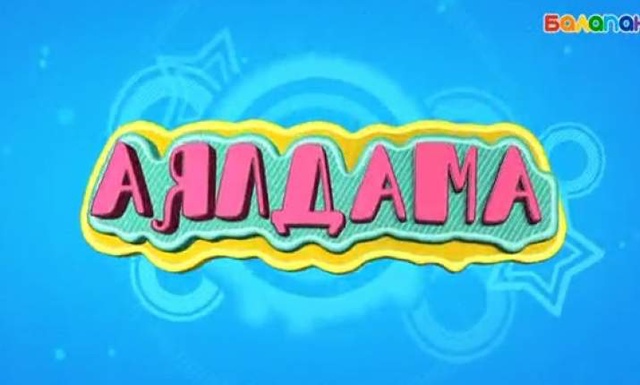 «Аялдама»