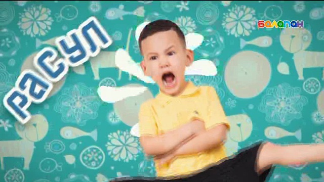 «Күлдір-бүлдір». Күлші, қане, балақай! (2017 ж.) 09/08/2017