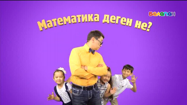 «5/5». Сандар сырын ашайық! (2017 ж.) 15/08/2017