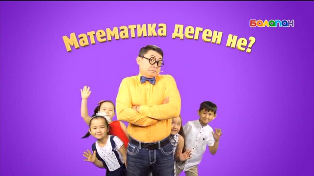 «5/5». Сандар сырын ашайық! (2017 ж.) 24/08/2017