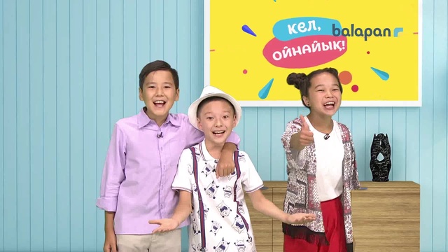 «Кел, ойнайық!» бағдарламасын әр дүйсенбі-жұма күндері сағат 13:00-де көре аласыңдар