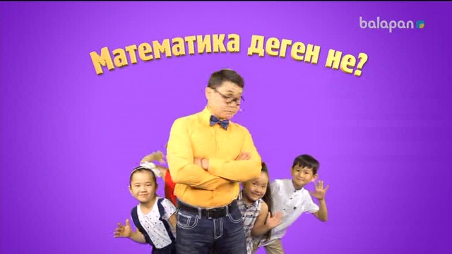 «5/5». Сандар сырын ашайық! (2017 ж.) 05/09/2017