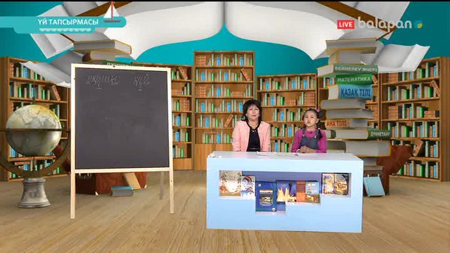 «Үй тапсырмасы». Тікелей эфир 11-09-2017