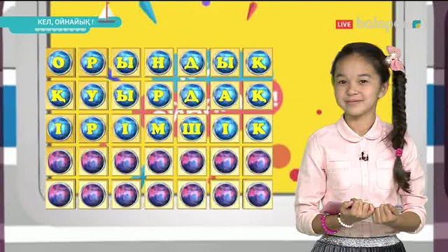 «Кел, ойнайық!». Тікелей эфир 12/09/2017