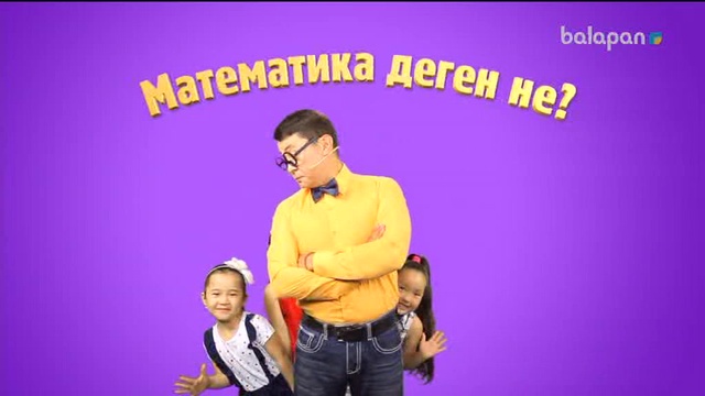 «5/5». Сандар сырын ашайық! (2017 ж.)  14-09-2017