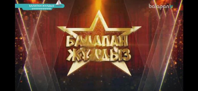 «Балапан жұлдыз» шоу-концерті 10-09-2017