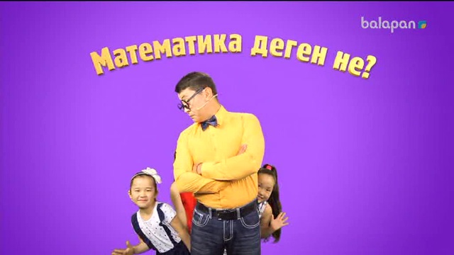 «5/5». Сандар сырын ашайық! (2017 ж.) 19/09/2017