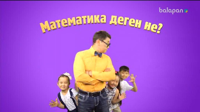 «5/5». Сандар сырын ашайық! (2017 ж.) 21/09/2017