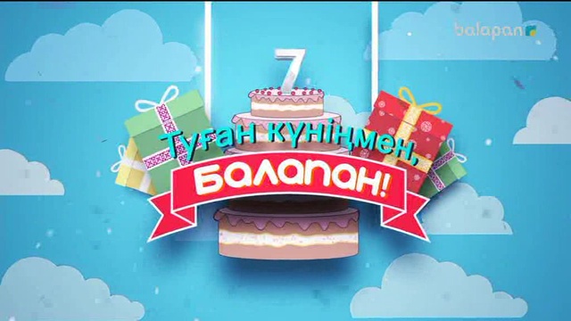 Кішкентай көрермендер «Balapan» арнасын туған күнімен құттықтайды (ВИДЕО)