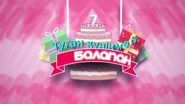 «Balapan»-ның шетелдегі кішкентай көрермендері арнаны туған күнімен құттықтайды