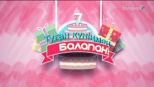 Кішкентай көрермендер «Balapan» арнасын туған күнімен құттықтайды