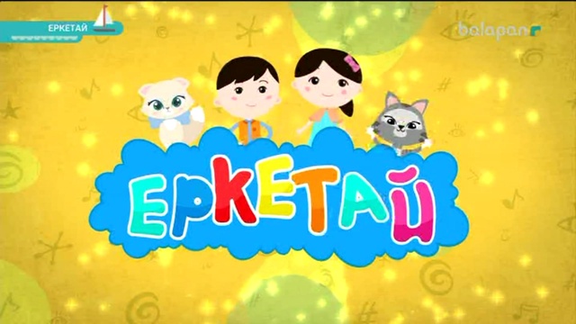 «Еркетайдың» кейіпкерлері «Balapan»-ды туған күнімен құттықтайды